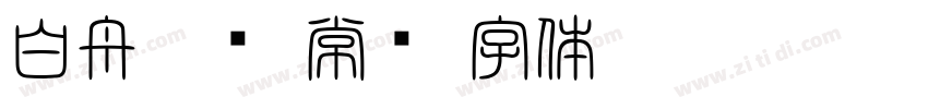 白舟隶书 常规字体转换